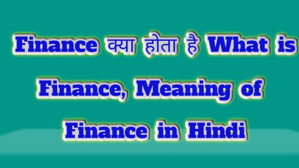 Finance kya hota hai
