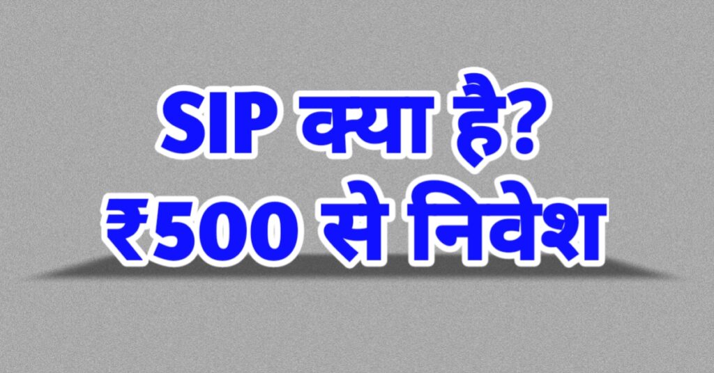 SIP kya hai aur kaise shuru kare – ₹500 se SIP investment Hindi