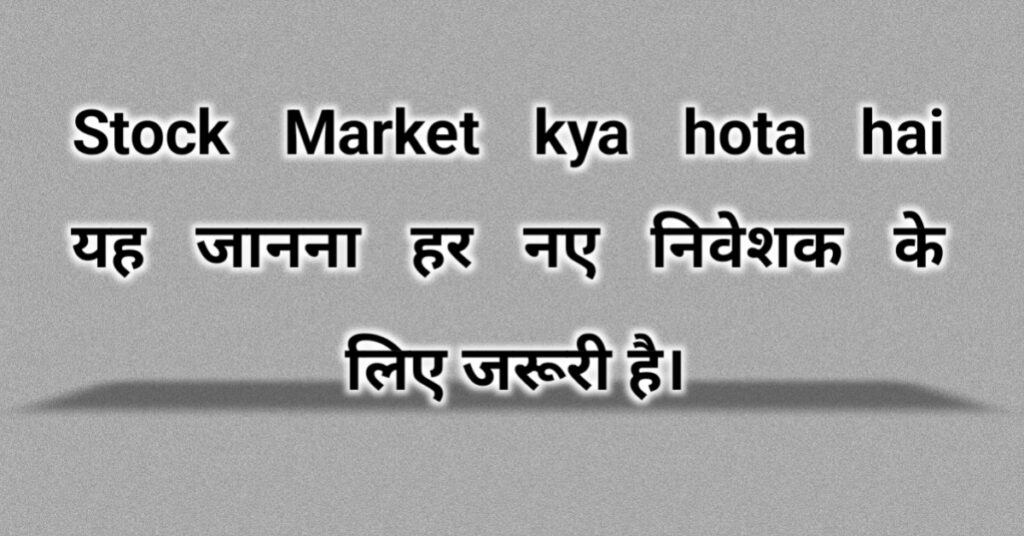 Stock Market kya hota hai