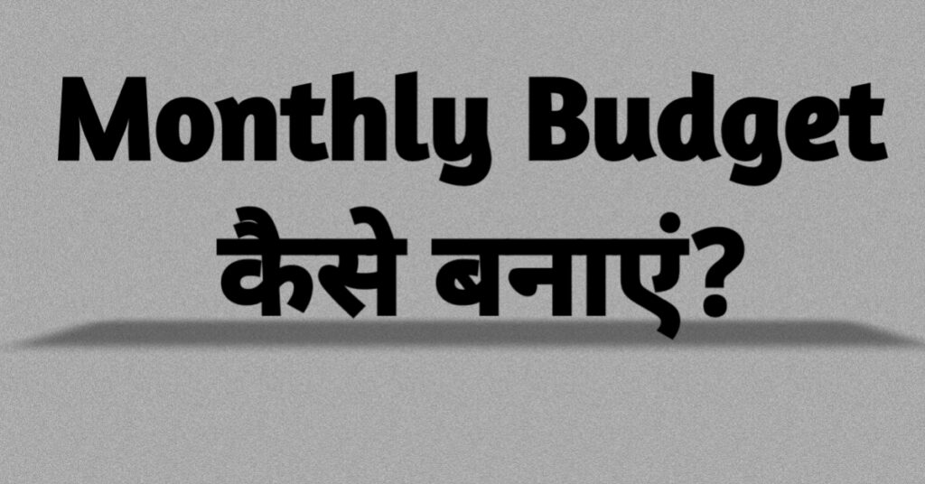 Monthly budget kaise banaye