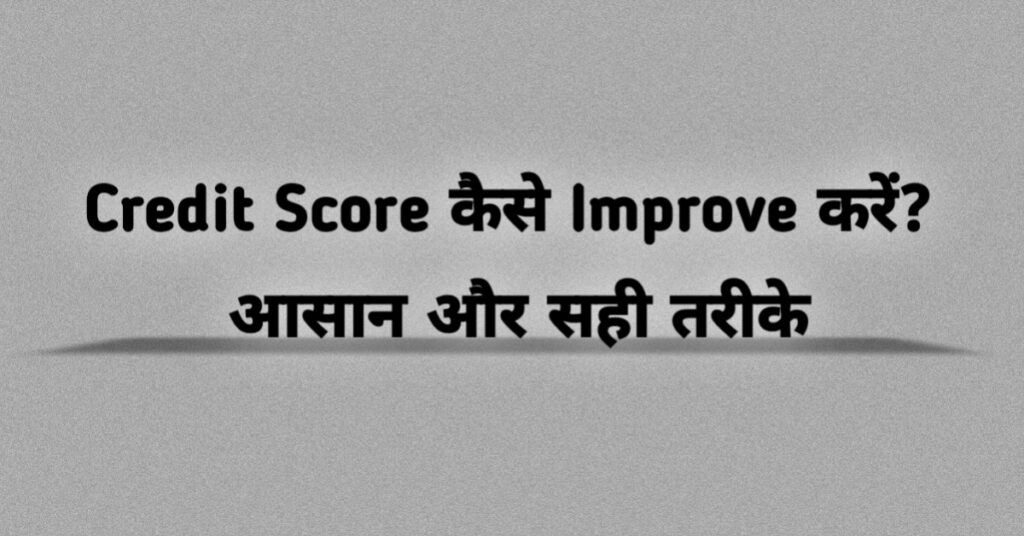 Credit Score कैसे Improve करें – आसान और सही तरीके