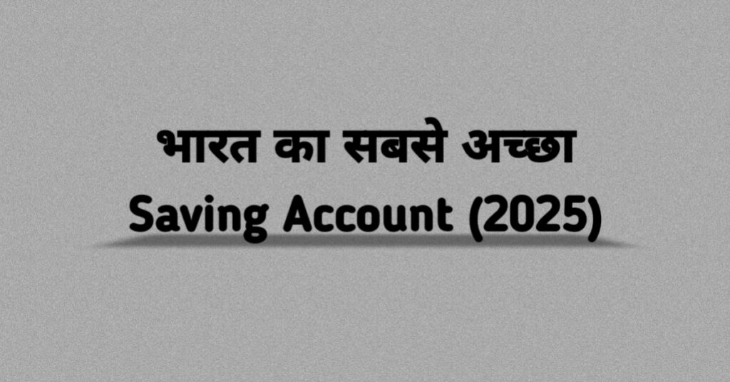 भारत में सबसे अच्छा Saving Account 2025 की पूरी जानकारी