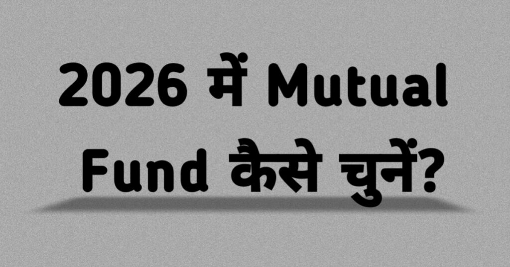 2026 में Mutual Fund कैसे चुनें – आसान हिंदी गाइड