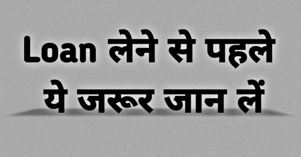 Loan लेने से पहले क्या ध्यान रखें – सही लोन चुनने की जानकारी