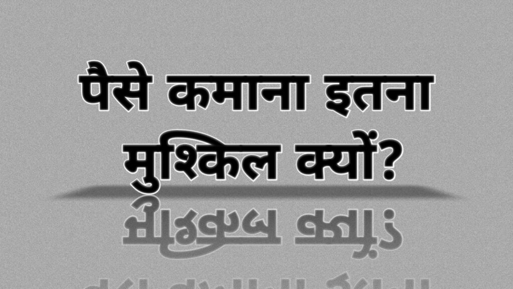 पैसे कमाना इतना मुश्किल क्यों? आम इंसान की आर्थिक समस्याओं को दिखाती हुई थंबनेल इमेज