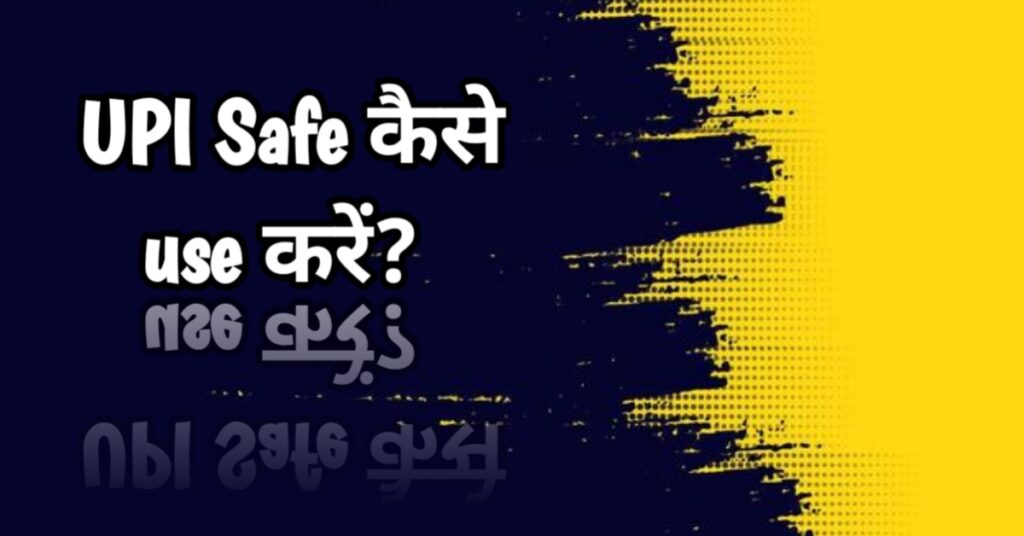 UPI payment use karte hue safe transaction aur fraud se bachav