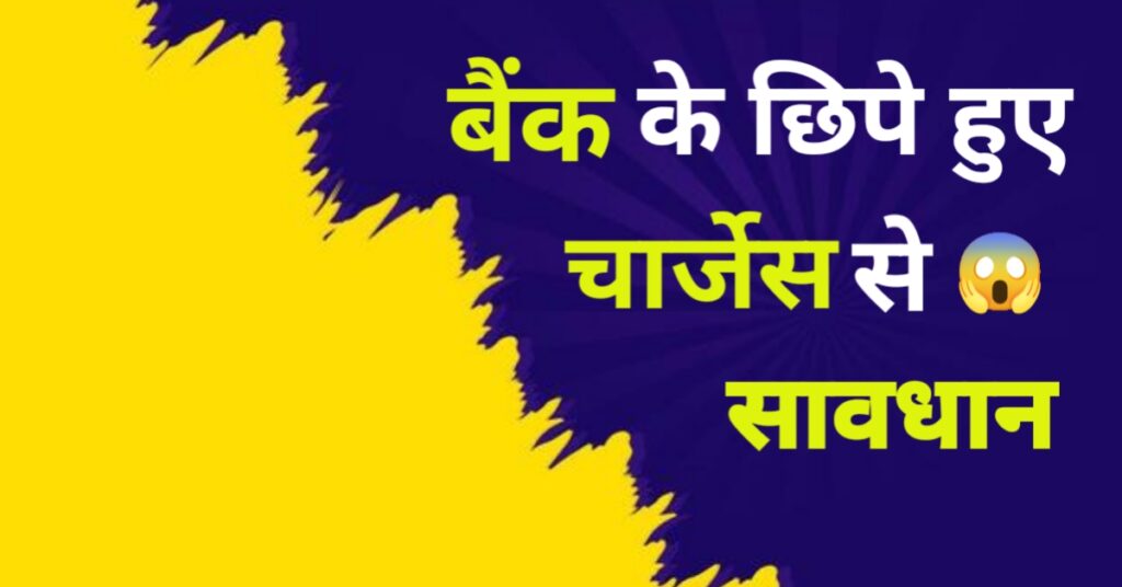Bank hidden charges in Hindi thumbnail – bank fees aur hidden charges ki jankari