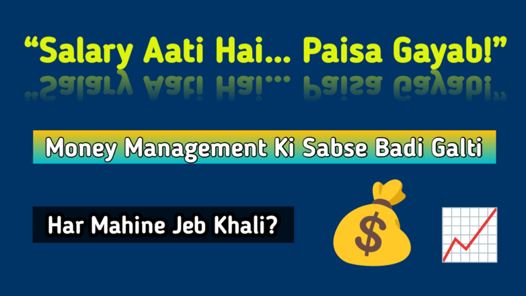 Mahine ke ant me paisa kyu khatm ho jata hai salary aati hai paisa gayab money management tips in hindi