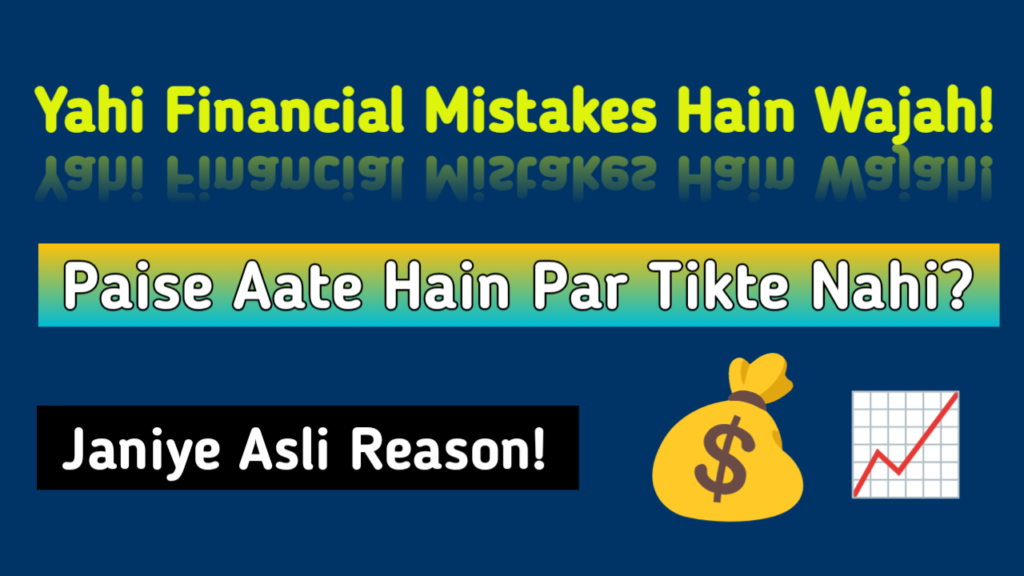 Paise aate hain par tikte nahi – 8 financial mistakes jo aapko ameer banne se rokti hain thumbnail image
