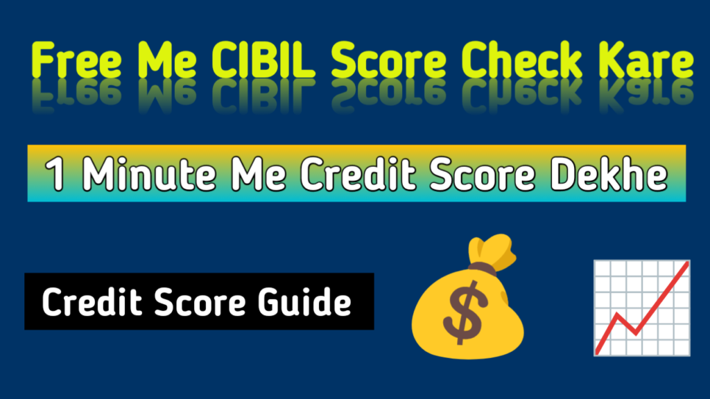Free me CIBIL score kaise check kare aur credit score check karne ki guide