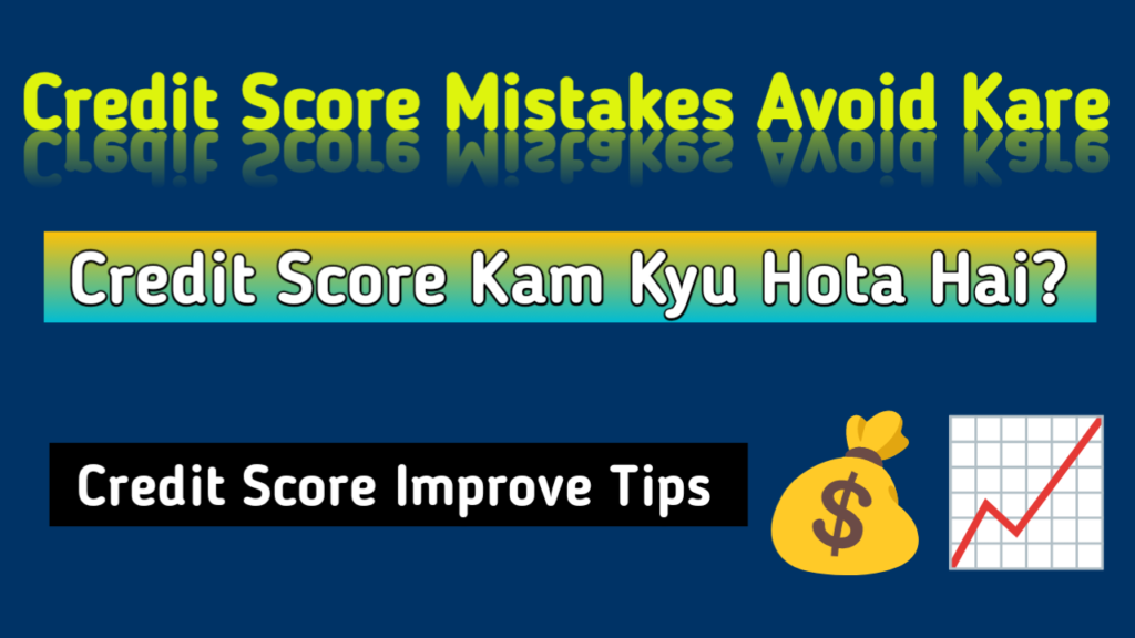 Credit score kam hone ki galtiyan aur credit score improve karne ke tips