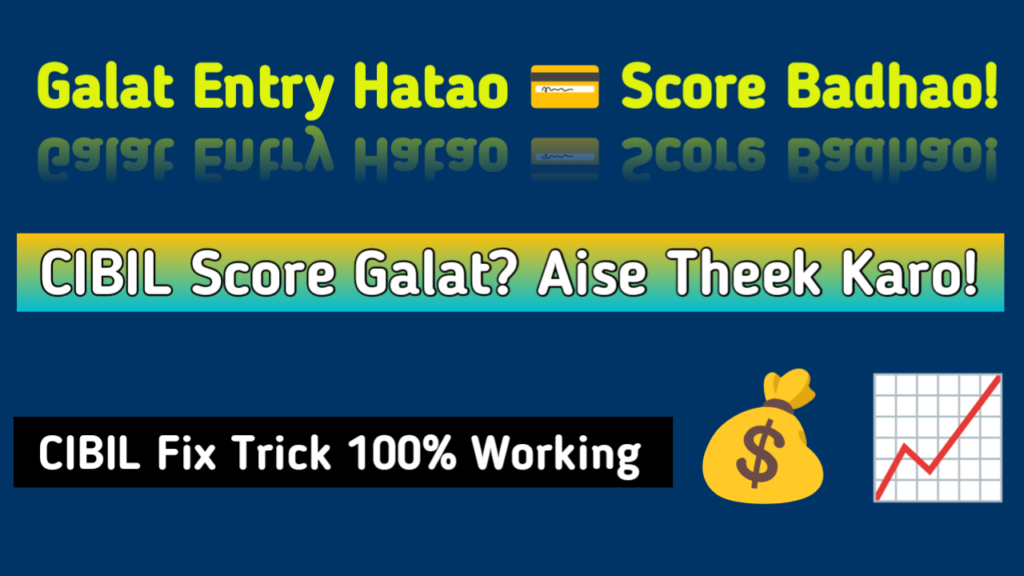 गलत CIBIL score कैसे हटाएं, credit report error correction, CIBIL dispute process हिंदी